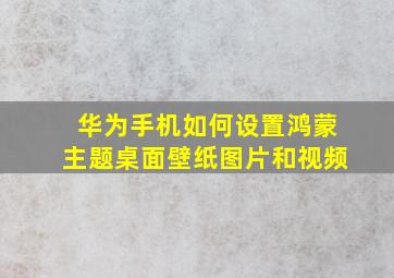 华为手机如何设置鸿蒙主题桌面壁纸图片和视频