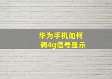 华为手机如何调4g信号显示