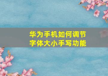 华为手机如何调节字体大小手写功能