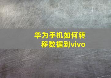 华为手机如何转移数据到vivo