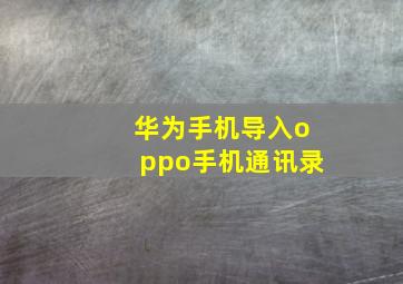 华为手机导入oppo手机通讯录