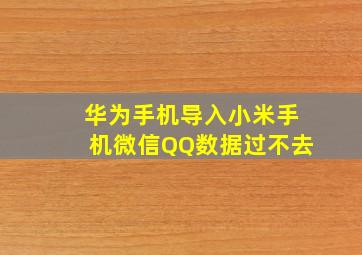 华为手机导入小米手机微信QQ数据过不去