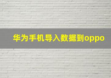 华为手机导入数据到oppo