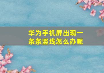 华为手机屏出现一条条竖线怎么办呢