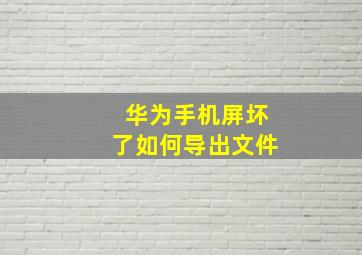 华为手机屏坏了如何导出文件