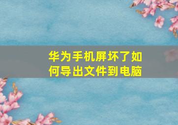 华为手机屏坏了如何导出文件到电脑