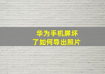 华为手机屏坏了如何导出照片