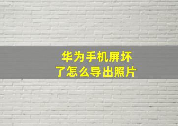 华为手机屏坏了怎么导出照片