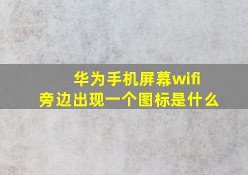 华为手机屏幕wifi旁边出现一个图标是什么