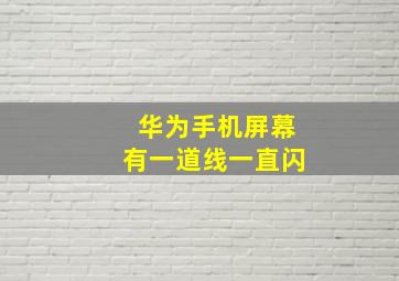 华为手机屏幕有一道线一直闪