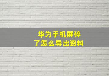 华为手机屏碎了怎么导出资料