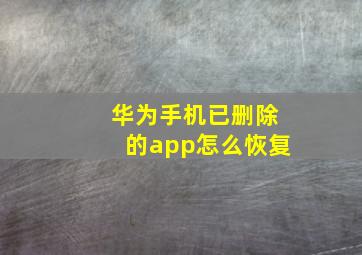 华为手机已删除的app怎么恢复