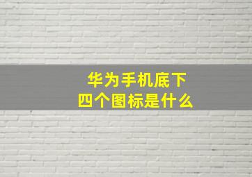 华为手机底下四个图标是什么