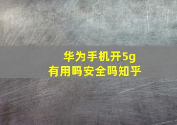 华为手机开5g有用吗安全吗知乎