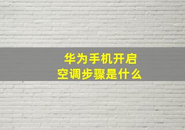 华为手机开启空调步骤是什么