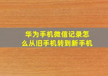 华为手机微信记录怎么从旧手机转到新手机