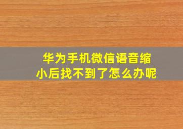 华为手机微信语音缩小后找不到了怎么办呢