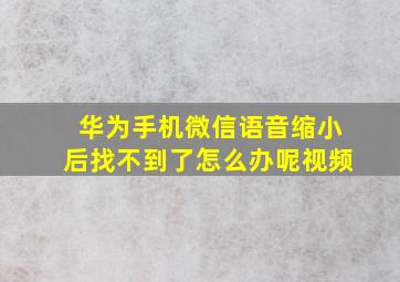 华为手机微信语音缩小后找不到了怎么办呢视频