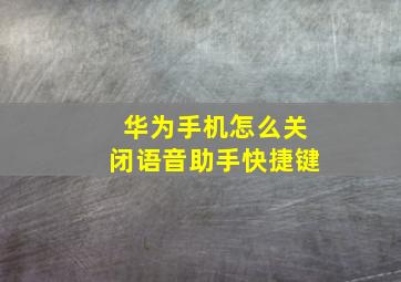 华为手机怎么关闭语音助手快捷键