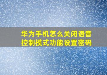 华为手机怎么关闭语音控制模式功能设置密码