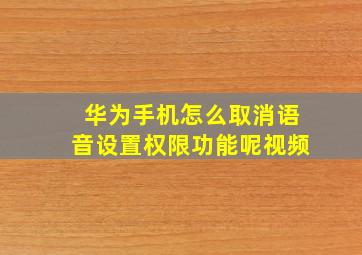 华为手机怎么取消语音设置权限功能呢视频