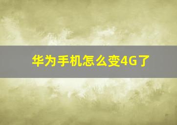 华为手机怎么变4G了