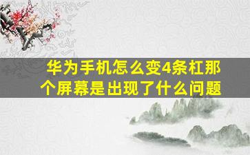 华为手机怎么变4条杠那个屏幕是出现了什么问题