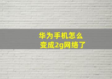 华为手机怎么变成2g网络了