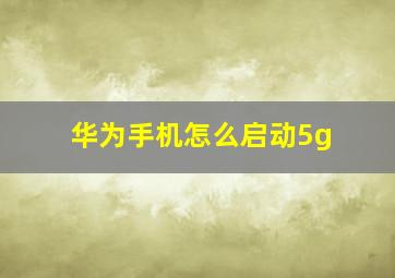 华为手机怎么启动5g