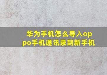 华为手机怎么导入oppo手机通讯录到新手机