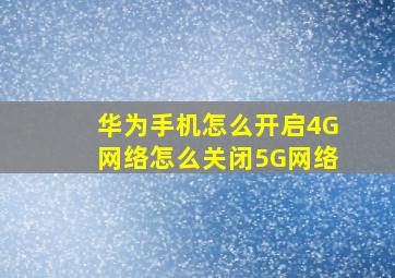 华为手机怎么开启4G网络怎么关闭5G网络