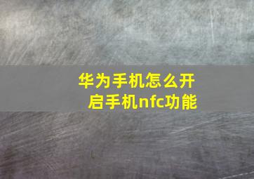 华为手机怎么开启手机nfc功能