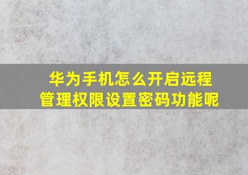 华为手机怎么开启远程管理权限设置密码功能呢