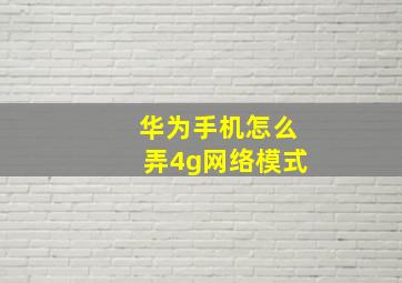 华为手机怎么弄4g网络模式