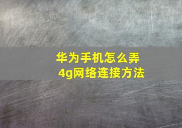 华为手机怎么弄4g网络连接方法