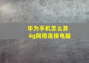 华为手机怎么弄4g网络连接电脑