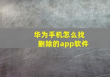 华为手机怎么找删除的app软件