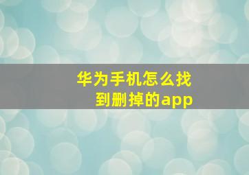 华为手机怎么找到删掉的app