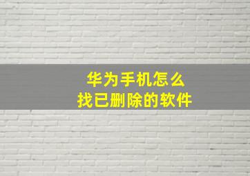 华为手机怎么找已删除的软件