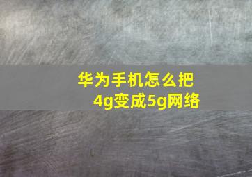 华为手机怎么把4g变成5g网络