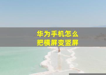 华为手机怎么把横屏变竖屏