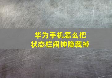 华为手机怎么把状态栏闹钟隐藏掉