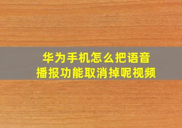 华为手机怎么把语音播报功能取消掉呢视频