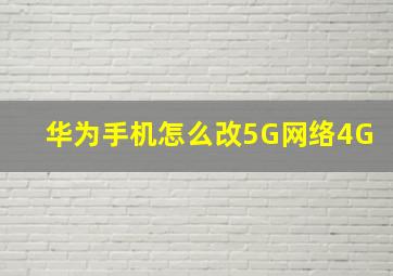 华为手机怎么改5G网络4G