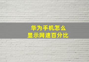 华为手机怎么显示网速百分比