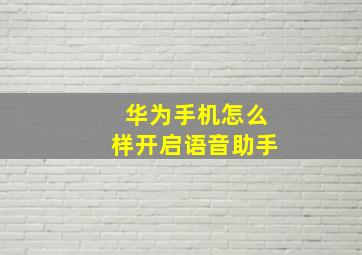 华为手机怎么样开启语音助手