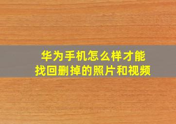 华为手机怎么样才能找回删掉的照片和视频