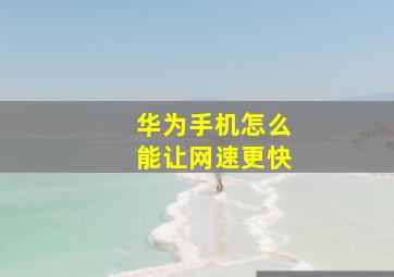 华为手机怎么能让网速更快