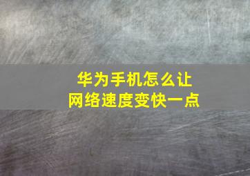 华为手机怎么让网络速度变快一点