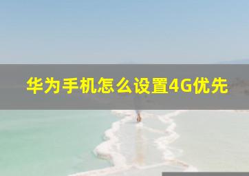 华为手机怎么设置4G优先